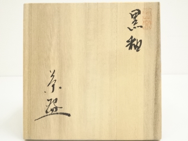 道具 ] - 道具 南山窯 田沼春二造 御題歌茶碗（共箱） | ネット